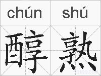 醇熟的拼音