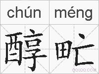 醇甿的拼音