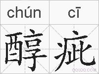 醇疵的拼音