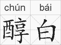 醇白的拼音