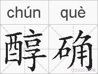 醇确的拼音