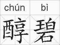 醇碧的拼音