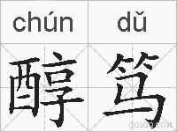 醇笃的拼音