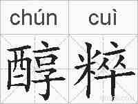 醇粹的拼音