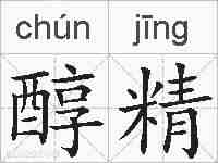 醇精的拼音