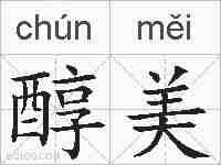 醇美的拼音