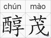 醇茂的拼音