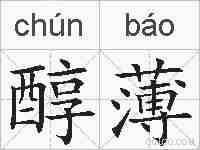 醇薄的拼音