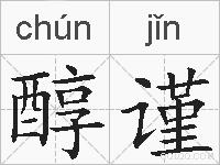 醇谨的拼音
