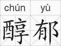 醇郁的拼音