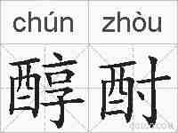 醇酎的拼音
