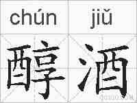 醇酒的拼音