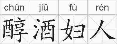 醇酒妇人的拼音