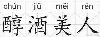 醇酒美人的拼音