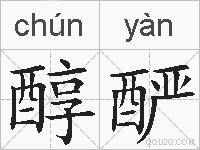 醇酽的拼音