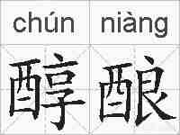 醇酿的拼音