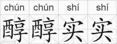 醇醇实实的拼音