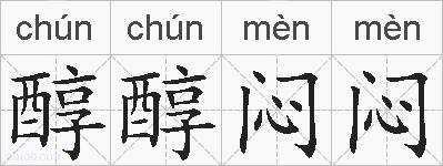 醇醇闷闷的拼音