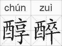醇醉的拼音