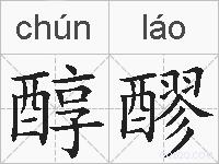 醇醪的拼音