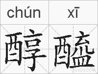 醇醯的拼音