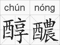 醇醲的拼音