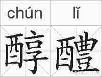醇醴的拼音