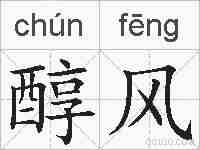 醇风的拼音