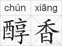 醇香的拼音