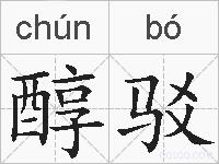 醇驳的拼音