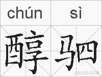醇驷的拼音