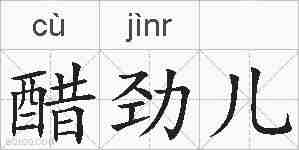 醋劲儿的拼音