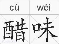 醋味的拼音