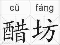 醋坊的拼音