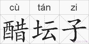 醋坛子的拼音