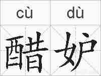 醋妒的拼音