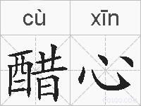 醋心的拼音