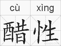 醋性的拼音