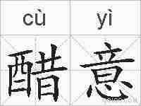 醋意的拼音