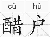 醋户的拼音