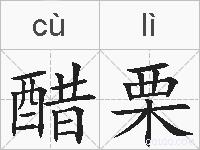 醋栗的拼音