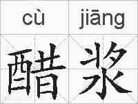 醋浆的拼音