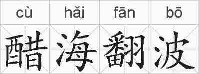 醋海翻波的拼音