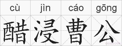 醋浸曹公的拼音