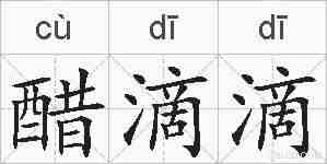 醋滴滴的拼音