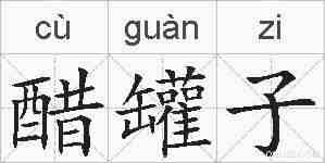 醋罐子的拼音