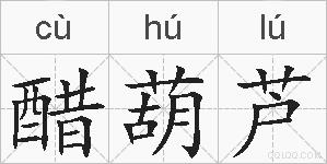 醋葫芦的拼音