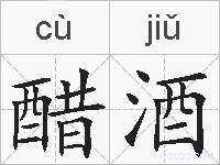 醋酒的拼音