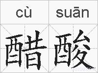 醋酸的拼音