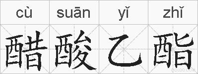 醋酸乙酯的拼音